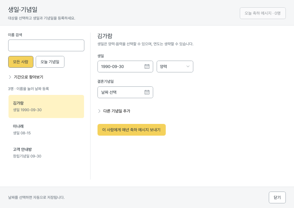 생일·기념일 실제 프로그램 화면. 고객을 선택하고 생일·결혼기념일을 등록합니다. 필요한 기념일을 추가할 수 있습니다.