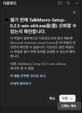 엣지 다운로드 확인 화면에서 삭제 버튼 옆 메뉴의 그래도 계속 항목을 선택하는 화면