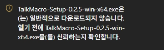 엣지 다운로드 목록에 설치파일이 일반적으로 다운로드되지 않는다는 안내가 표시된 화면